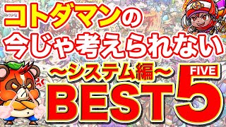 【コトダマン】今じゃ考えられない!!昔はこうだったシステムBEST5!!