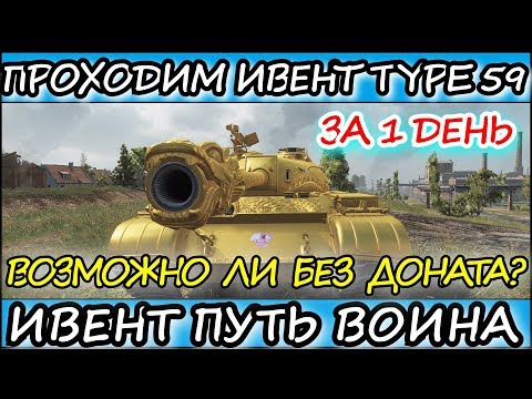 МОМЕНТЫ ИВЕНТА ПУТЬ ВОИНА l TYPE 59 И ЕГО ПРОХОЖДЕНИЕ l 18+ l Wot Blitz