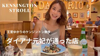 【ロンドン】ダイアナ元妃が愛した名店へ|ケンジントン後編 ケンジントンパレス ヴィンテージショップ