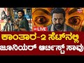 LIVE Junior Artist Died On The Kantara Movie Set ಈಜಲು ಹೋಗಿ ಜೂ ಆರ್ಟಿಸ
