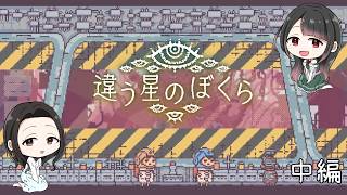 【違う星のぼくら】【花森かのさん/まめ♪】中編