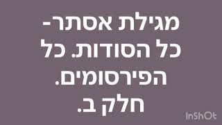 מגילת אסתר-כל הסודות. כל הפירסומים.חלק ב.
