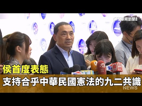 侯首度表態　支持合乎中華民國憲法的九二共識