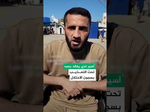 أسير فلسطيني محرر يفقد بصره تحت التعذيب بسجون الاحتلال