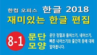 8강-1 문단 모양에 대해 알아 봅니다