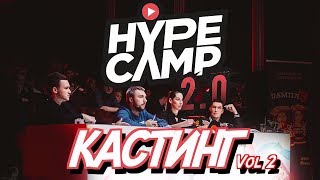 HYPE CAMP 2.0 // КАСТИНГ. VOL 2 / Николай Соболев, Наталья Краснова, Макс +100 500, Дима Масленников