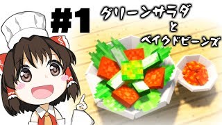 【Minecraft】夏の食道楽クラフト 1品目【ゆっくり実況】