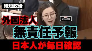 【参政党】外国法人による無責任天気予報【時短政治】