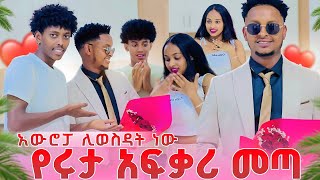 Download lagu የሩታ አፍቃሪ ከአውሮፓ መጣ. ይዟት ሊሄድ ነው❤️🥹 mp3 Download lagu የሩታ አፍቃሪ ከአውሮፓ መጣ. ይዟት ሊሄድ ነው❤️🥹 mp3