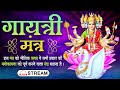 LIVE: Gayatri Mantra Chanting | गायत्री मंत्र | ॐ भूर्भुवः स्वः तत्सवितुर्वरेण्यं