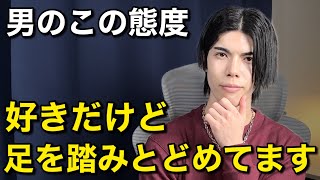 【恋愛相談】男がとるこの態度…「好き」だけど足を踏みとどめています！【男性心理】