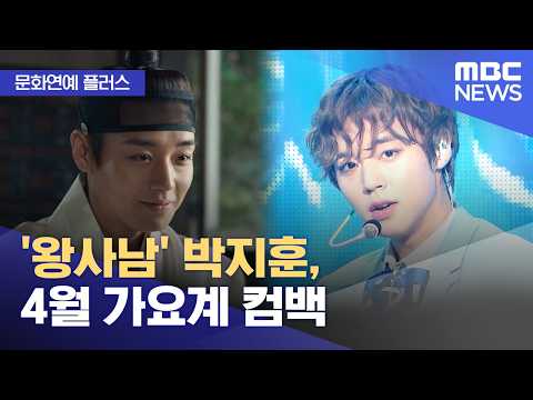 [문화연예 플러스] '왕사남' 박지훈, 4월 가요계 컴백 (2026.03.06/뉴스투데이/MBC)