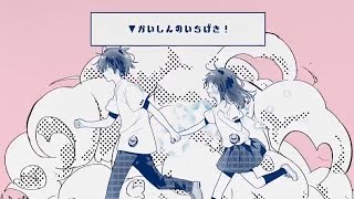 - 「かいしんのいちげき!」歌ってみた【文花】