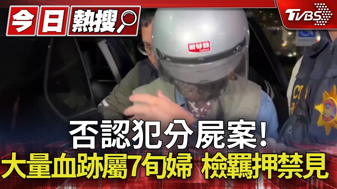 否認犯分屍案!嫌住宅大量血跡屬7旬婦 檢聲請羈押禁見