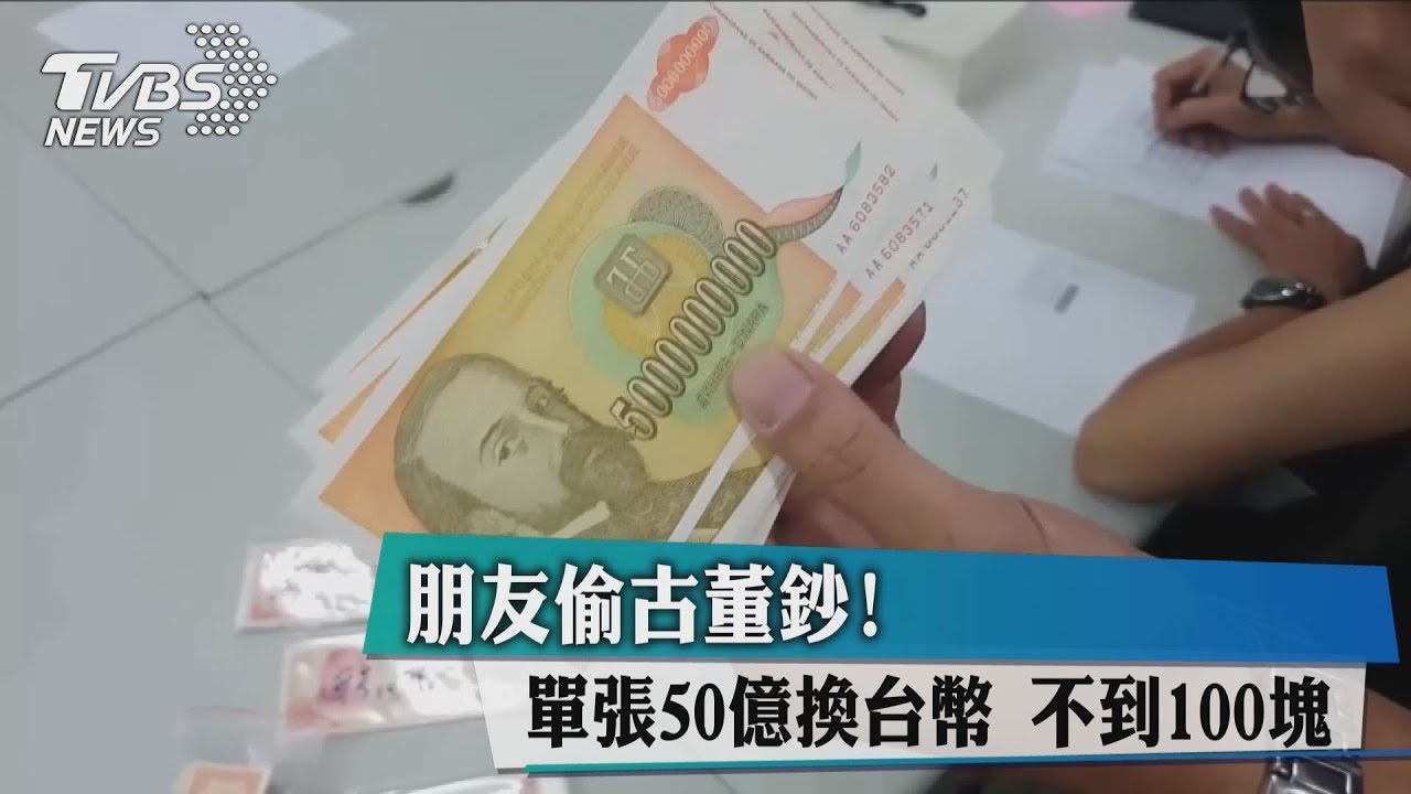 朋友偷古董鈔!單張50億 換台幣不到100元