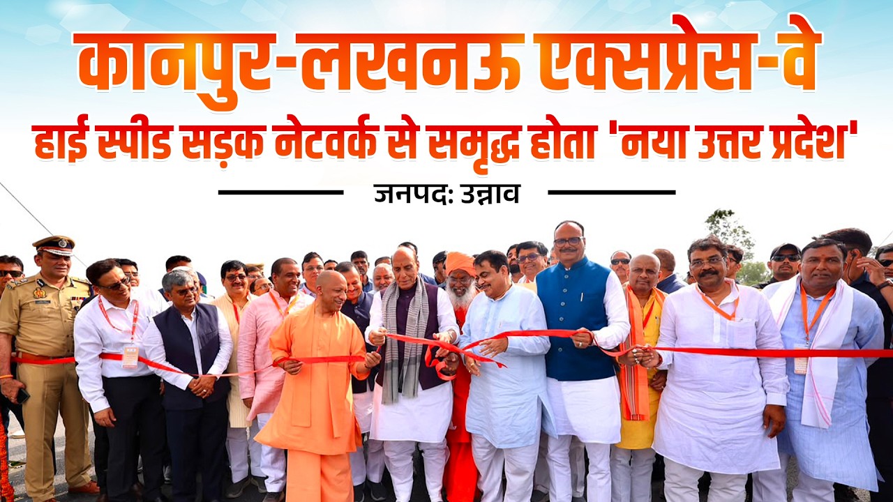 कानपुर-लखनऊ एक्सप्रेस-वे का लोकार्पण कार्यक्रम