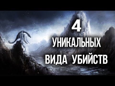 Skyrim СЕКРЕТНЫЕ УБИЙСТВА О КОТОРЫХ ТЫ НЕ ЗНАЛ Уникальные способы убить противника