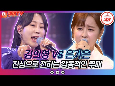[재미TV]흥과 진한 그리움으로 가득 채운 무대! 김의영의 정말 진짜로 VS 은가은의 아버지의 의자♬ 화요일은밤이좋아(220111 방송)