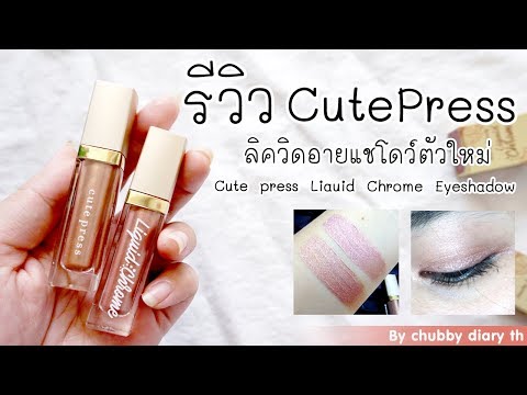 รีวิว อายแชโดว์ คิวเพรส (Cute Press) เนื้อลิควิดเจล มันจะวุ๊งวิ๊งฟรุ๊งฟริ้งหน่อย ๆ เด้อ!!