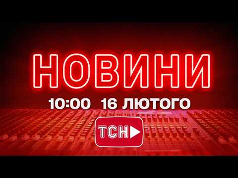 НОВИНИ УКРАЇНИ СЬОГОДНІ 10:00 16 ЛЮТОГО  2026 РОКУ