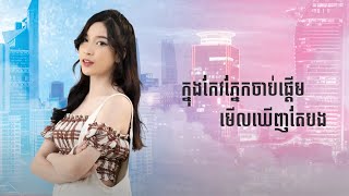 SK - រក្សាគម្លាត (Lyric Video)