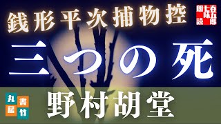 【朗読／銭形平次捕物控】中編　三つの死／野村胡堂作　【朗読時代小説】　読み手七味春五郎　　発行元丸竹書房　オーディオブック