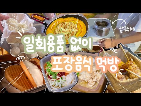 유튜버 '쓰레기왕국' 일회용품 없는 배달, 다회용기로 피자부터 간장게장까지 포장 성공