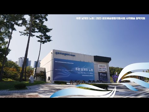 [전시] 김포아트빌리지 아트센터 2023 김포예술활동지원사업[시각예술분야] 창작지원 선정작가 그룹전
