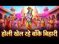 Holi Khel Rahe Banke Bihari Krishna Bhajan