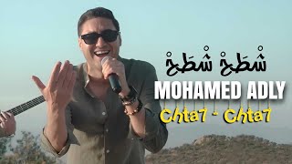 كلمات اغنية شطح شطح محمد عدلي