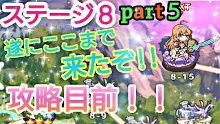 【プリンセスコネクトRe Dive】プリコネR 攻略実況＃14 ステージ8part5 もう少し！！ステージ8も攻略目前！！！