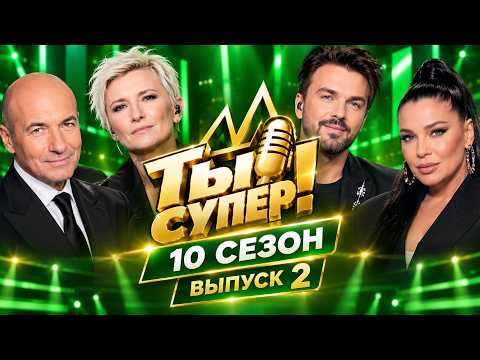 Ты супер! — 10 сезон, 2 выпуск | Эфир 13.09.2026