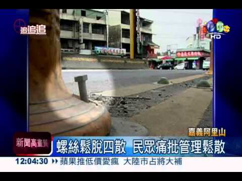 號誌螺絲鬆脫 遊阿里山車爆胎!