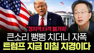 "정치적 타격 불가피" 큰소리 뻥뻥 치더니 자폭 트럼프 지금 미칠 지경이다｜김정호 교수의 글로벌&경제 읽기 …