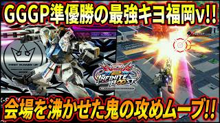 【イニブ】GGGP準優勝者"キヨ"の福岡νガンダムが強すぎる!! 国技館を沸かせた攻めプレーがとんでもねぇ!!【EXVSIB】【インフィニットブースト】【RX-93ff νガンダム】