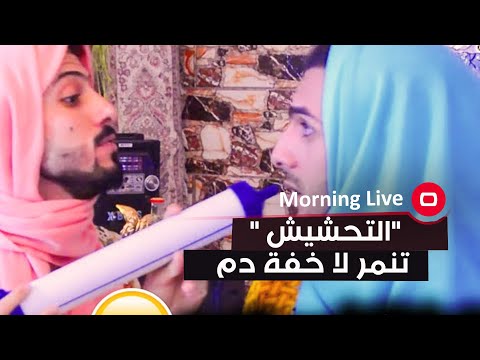 شاهد بالفيديو.. التحشيش تنمر لا خفة دم - (استطلاع)