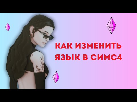 Как изменить язык в Симс 4 ?