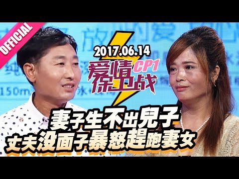 【22年老婆生不出儿子遭嫌弃 老公重男轻女不给钱迁怒大女儿】20170614“爱情保卫战”片段官方超清1080p