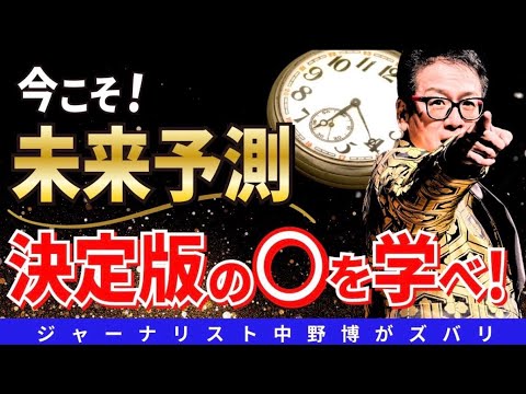 【必ず学べ】25年間も大人気の未来予測とは？
