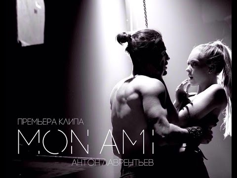 Антон Лаврентьев — Monami!