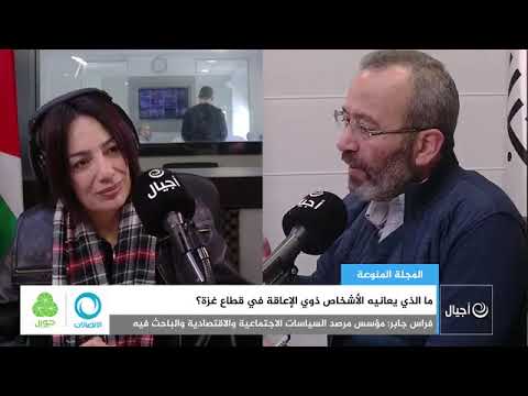 ماذا الذي يعانيه الأشخاص ذوي الإعاقة في قطاع غزة؟