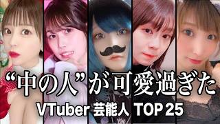 【衝撃の正体】顔バレして逆に人気が上がったVTuber TOP25『後編』／“中の人”がおっさんでファン戦慄...正体がヤバ過ぎた！！【ランキング】