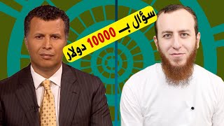 صورة سؤال بـ 10000 $ لرشيد حمامي أو أي مسيحي يستطيع الإجابة