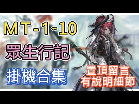 【明日方舟】MT-1～10 掛機合集（置頂留言有說明細節，有問題都可以留言問我！）（眾生行記）@mumuplayer || Arknights