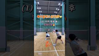 복식을 잘하고 싶다면 보고 따라해보세요💖#대구배드민턴 #badminton #배드민턴 #배드민턴경기 #남자복식 #배드민턴기술 #배드민턴수비