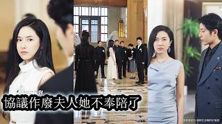 【完結】說好協議婚約各玩各的，他容忍小三挺著孕肚上門逼婚，她當場離婚成全這對狗男女再不受半點委屈，等渣男回過頭想高攀她早已踏實獨立再無可能！#复仇