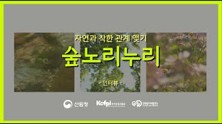 [산림일자리발전소] 서울 그루경영체 숲노리누리_인터뷰