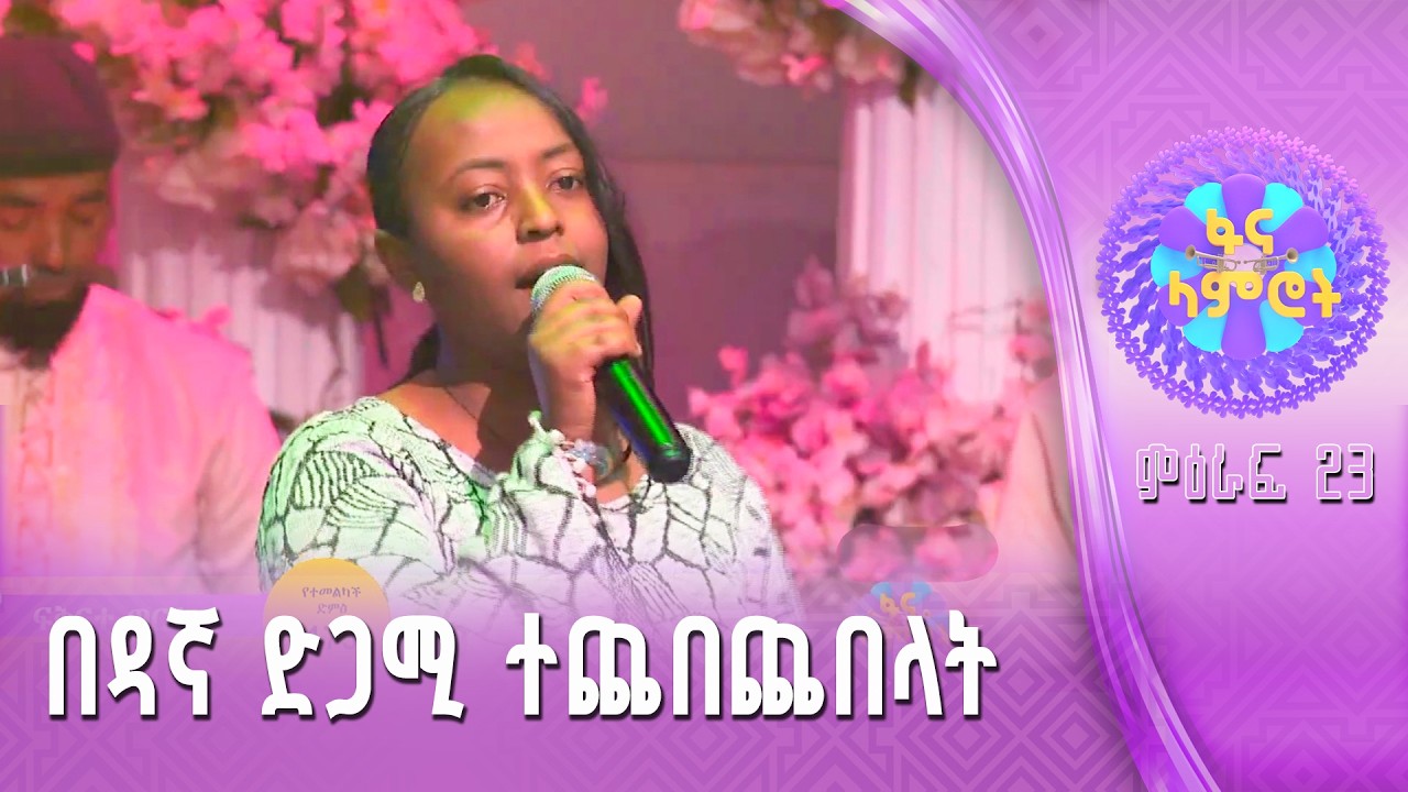 ፍቅርተ ወርቁ በፀደንያ ገ/ማርቆስ “እወድሃለሁ”