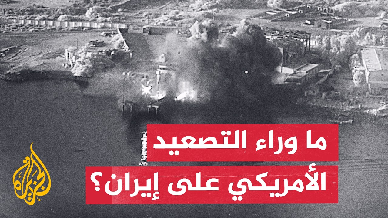 فيديو | إلى ماذا تهدف التحركات العسكرية الأمريكية المتصاعدة على إيران؟