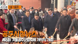 공주시정뉴스 제420호( 2023년도 시무식, 2023년 겨울방학 대학생 학습지원단 발대식, 귀산초등학교 행복 운동장 준공식, 제6회 겨울공주군밤축제 개막) 이미지